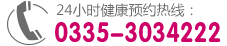 24小时健康预约热线：0335-3368038
